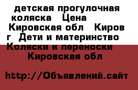 детская прогулочная коляска › Цена ­ 3 150 - Кировская обл., Киров г. Дети и материнство » Коляски и переноски   . Кировская обл.